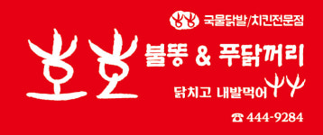 호호불똥앤드푸닭꺼리