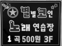 별별코인노래연습장
