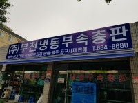 부천냉동부속