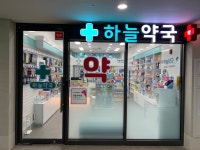 하늘약국