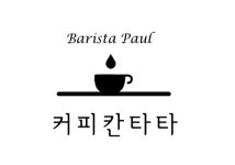 바리스타폴 커피칸타타
