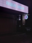 네일채블리