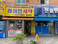 래미안세탁