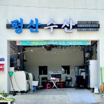 평산수산