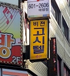 비젼고시텔