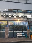 광릉불고기 백석점
