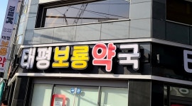 태평보령약국