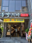 동경스시