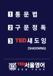 TED서울영어학원