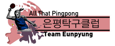 은평탁구클럽