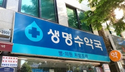 생명수약국