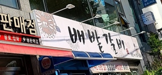 배밭갈비 본점