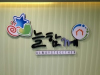 늘함께 노인종합복지센터