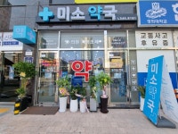 미소약국