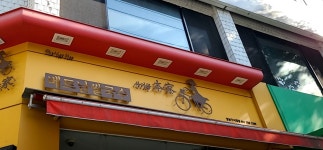 사이공본가 성남구시청점