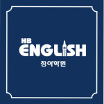스마트해법영어 청아해법영어학원