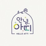 안녕아띠