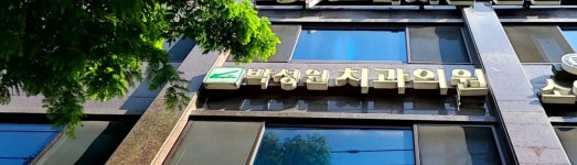 박성원치과의원