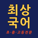 최상국어교습소