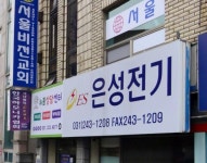 은성전기