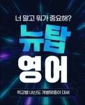 뉴탑영어전문학원 제2관