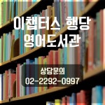 이챕터스 서울행당점