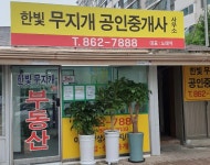 한빛무지개공인중개사사무소
