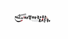 마부마라탕 샤로수길점