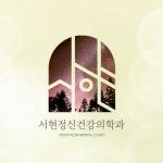 서현정신건강의학과의원