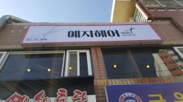 예지헤어
