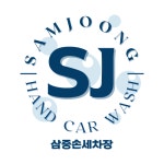 삼중손세차장