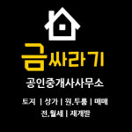 금싸라기공인중개사사무소
