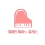이경민피아노홈레슨