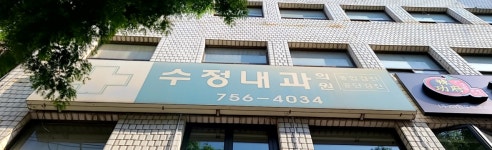 수정내과의원
