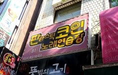 판타스틱코인노래연습장 성남신흥점