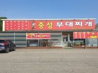 충성부대찌개