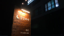 달빛바다 펜션