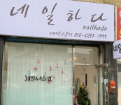 네일하다