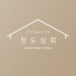 청도상회