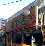 고향촌