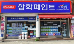 삼화페인트 동은상사