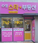 수성스타부동산공인중개사사무소