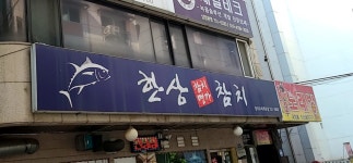 한상참치