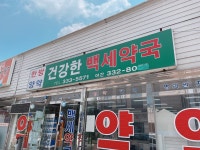 건강한백세약국
