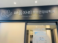 마음자리정신건강의학과의원