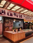 현대떡방
