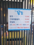 더몽돌 물회