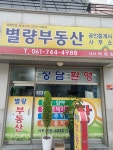 별량부동산공인중개사사무소