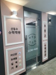 신동수수학학원