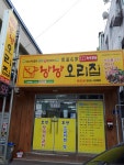 낭낭오리집 완도점